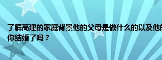 北京明白哥高健家庭背景父母做什么的 其个人简介结婚了吗