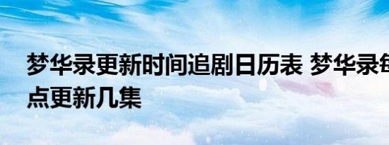 梦华录更新时间追剧日历表 梦华录每周几几点更新几集