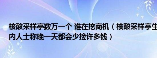 核酸采样亭数万一个 谁在挖商机（核酸采样亭生意爆火,业内人士称晚一天都会少捡许多钱）