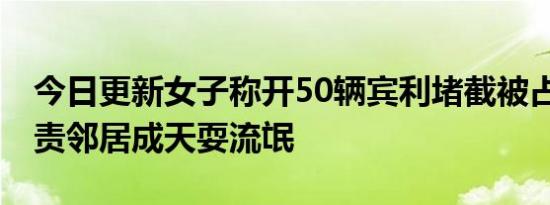 今日更新女子称开50辆宾利堵截被占车位 指责邻居成天耍流氓