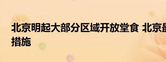 北京明起大部分区域开放堂食 北京最新防控措施