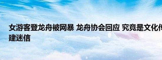 女游客登龙舟被网暴 龙舟协会回应 究竟是文化传统还是封建迷信