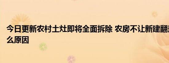 今日更新农村土灶即将全面拆除 农房不让新建翻盖到底是什么原因