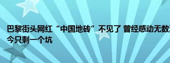 巴黎街头网红“中国地砖”不见了 曾经感动无数海外游子如今只剩一个坑