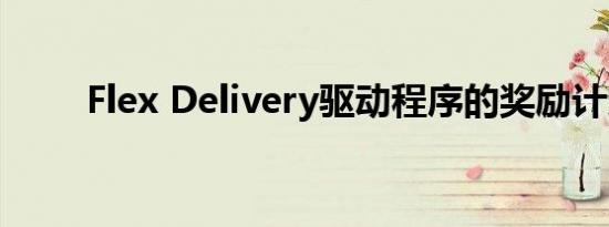 Flex Delivery驱动程序的奖励计划