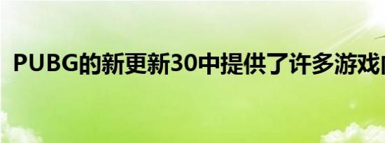 PUBG的新更新30中提供了许多游戏内物品