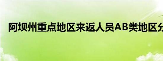 阿坝州重点地区来返人员AB类地区分类表