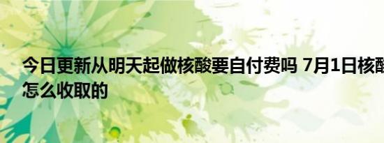 今日更新从明天起做核酸要自付费吗 7月1日核酸检测费用怎么收取的