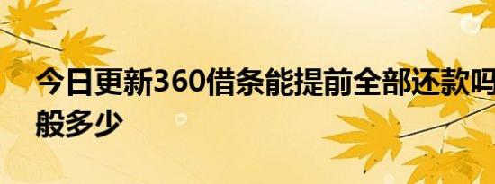 今日更新360借条能提前全部还款吗 额度一般多少