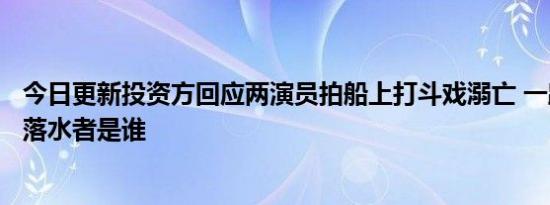 今日更新投资方回应两演员拍船上打斗戏溺亡 一路向前两名落水者是谁