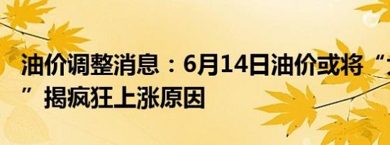 油价调整消息：6月14日油价或将“大幅上调”揭疯狂上涨原因