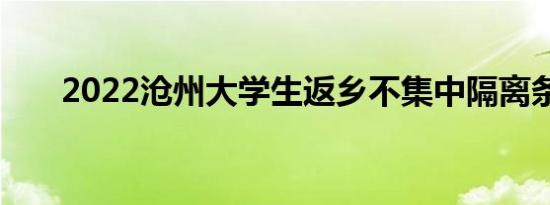 2022沧州大学生返乡不集中隔离条件