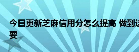 今日更新芝麻信用分怎么提高 做到这些很重要