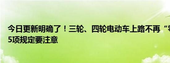 今日更新明确了！三轮、四轮电动车上路不再“零门槛”有5项规定要注意