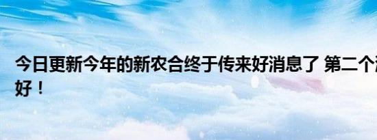 今日更新今年的新农合终于传来好消息了 第二个消息是真的好！