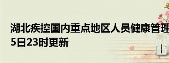 湖北疾控国内重点地区人员健康管理措施6月5日23时更新