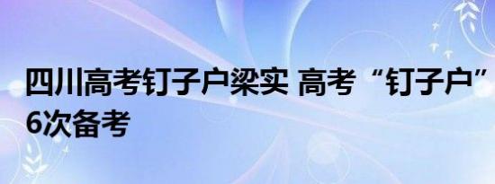 四川高考钉子户梁实 高考“钉子户”梁实第26次备考