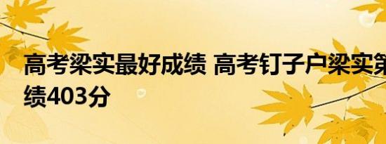 高考梁实最好成绩 高考钉子户梁实第25次成绩403分