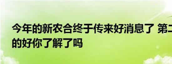 今年的新农合终于传来好消息了 第二个是真的好你了解了吗