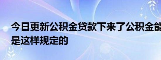 今日更新公积金贷款下来了公积金能断交吗 是这样规定的