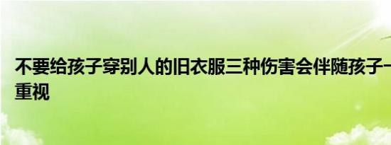 不要给孩子穿别人的旧衣服三种伤害会伴随孩子一生 家长要重视