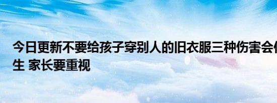 今日更新不要给孩子穿别人的旧衣服三种伤害会伴随孩子一生 家长要重视