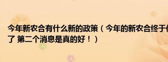 今年新农合有什么新的政策（今年的新农合终于传来好消息了 第二个消息是真的好！）