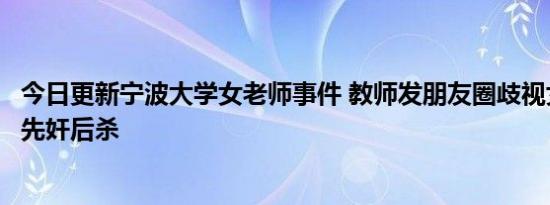 今日更新宁波大学女老师事件 教师发朋友圈歧视女同事称要先奸后杀