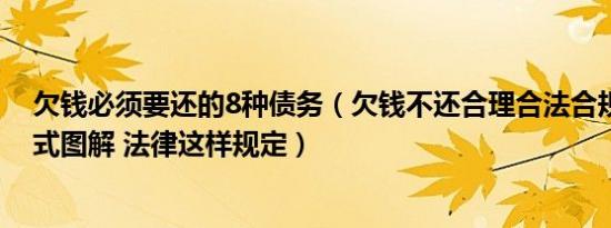 欠钱必须要还的8种债务（欠钱不还合理合法合规的要债方式图解 法律这样规定）