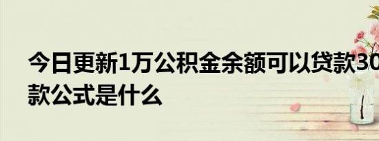 今日更新1万公积金余额可以贷款30万吗 贷款公式是什么