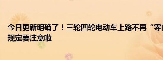 今日更新明确了！三轮四轮电动车上路不再“零门槛” 5项规定要注意啦