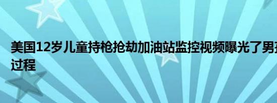 美国12岁儿童持枪抢劫加油站监控视频曝光了男孩抢劫的全过程