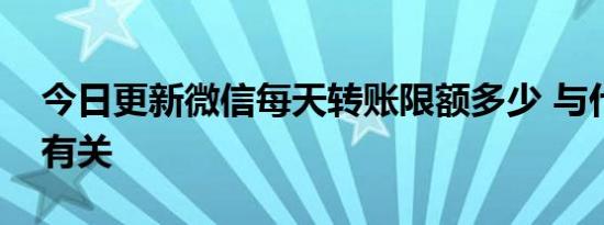 今日更新微信每天转账限额多少 与什么因素有关