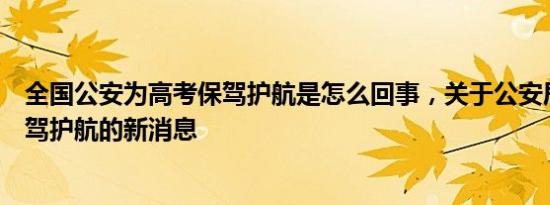 全国公安为高考保驾护航是怎么回事，关于公安局为高考保驾护航的新消息