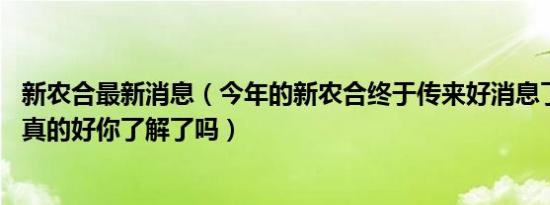 新农合最新消息（今年的新农合终于传来好消息了 第二个是真的好你了解了吗）