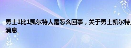 勇士1比1凯尔特人是怎么回事，关于勇士凯尔特人比分的新消息