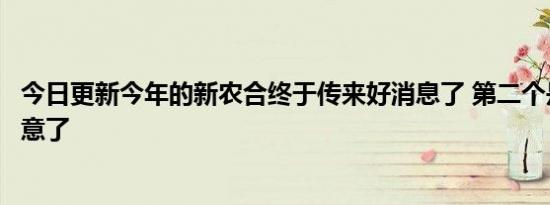 今日更新今年的新农合终于传来好消息了 第二个是真的好注意了