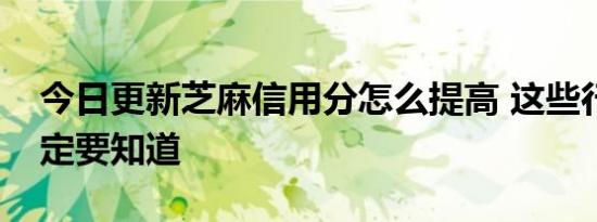 今日更新芝麻信用分怎么提高 这些行为你一定要知道