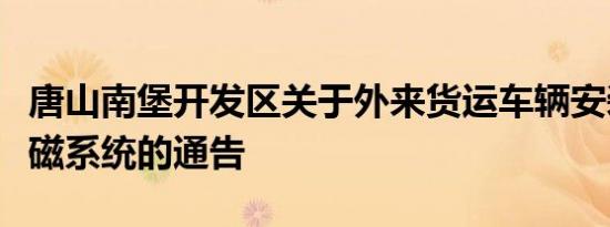 唐山南堡开发区关于外来货运车辆安装智能门磁系统的通告