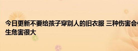 今日更新不要给孩子穿别人的旧衣服 三种伤害会伴随孩子一生危害很大