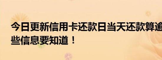 今日更新信用卡还款日当天还款算逾期吗 这些信息要知道！