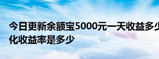 今日更新余额宝5000元一天收益多少 七日年化收益率是多少