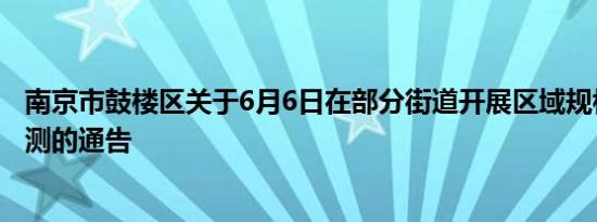 南京市鼓楼区关于6月6日在部分街道开展区域规模性核酸检测的通告