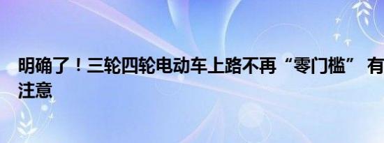 明确了！三轮四轮电动车上路不再“零门槛” 有5项规定要注意