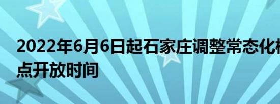 2022年6月6日起石家庄调整常态化核酸采样点开放时间