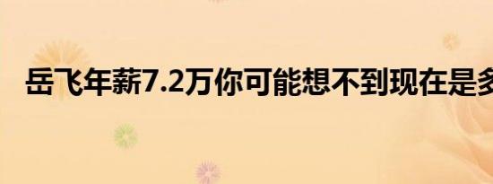 岳飞年薪7.2万你可能想不到现在是多少钱