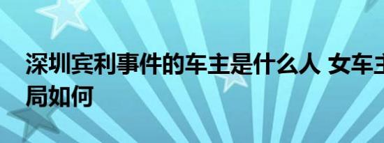 深圳宾利事件的车主是什么人 女车主最后结局如何