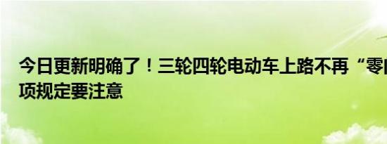 今日更新明确了！三轮四轮电动车上路不再“零门槛” 有5项规定要注意