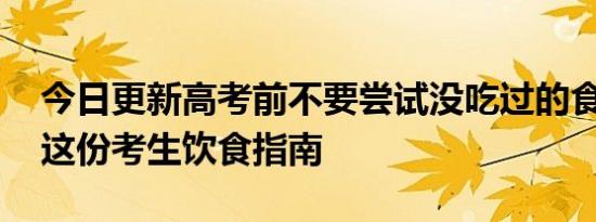 今日更新高考前不要尝试没吃过的食物 收好这份考生饮食指南
