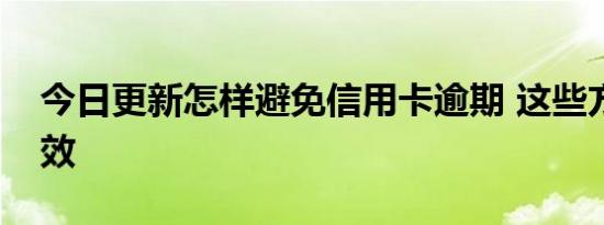 今日更新怎样避免信用卡逾期 这些方法最有效